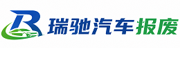 渭源县瑞驰｜汽车报废回收｜车辆正规销户上门拖车